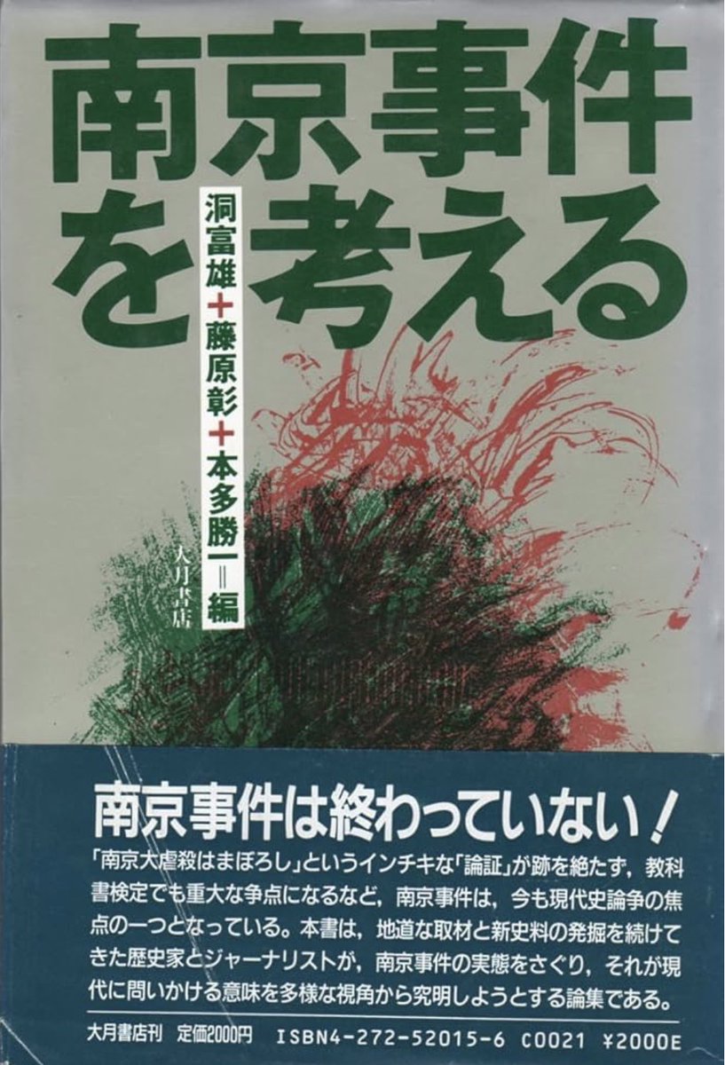 Pra_Sodalitas's tweet photo. 【南京大屠杀】日本最具代表四本书估算

1️⃣秦郁彦《南京事件 增补版》（2007）3.8到4.2万（含近郊）

2️⃣笠原十九司《南京事件 新版》（2025）下限11.9万，16/17万（含城郊六县）

3️⃣洞富雄等《思考南京事件》（1987）上限20万（含近郊）

4️⃣板仓由明《真相如此 南京事件》（1999）上限1.9万（含近郊） https://t.co/k7A0nkTftG