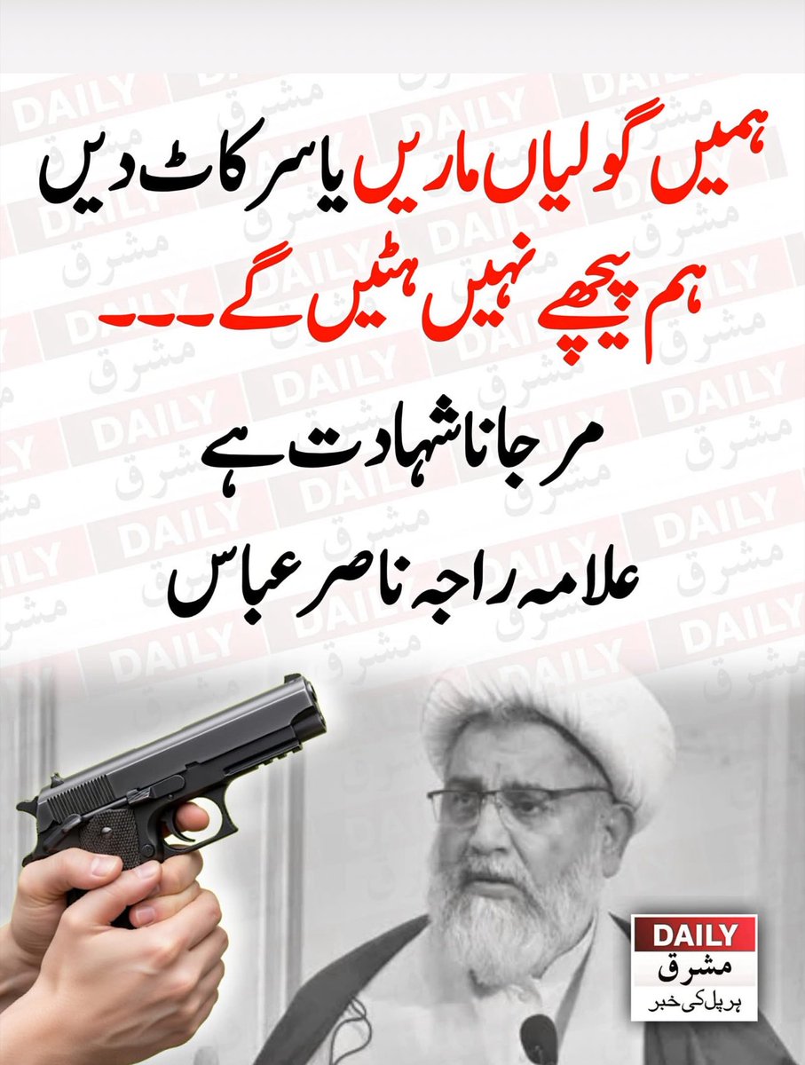 علامہ راجہ ناصر عباس 🦾