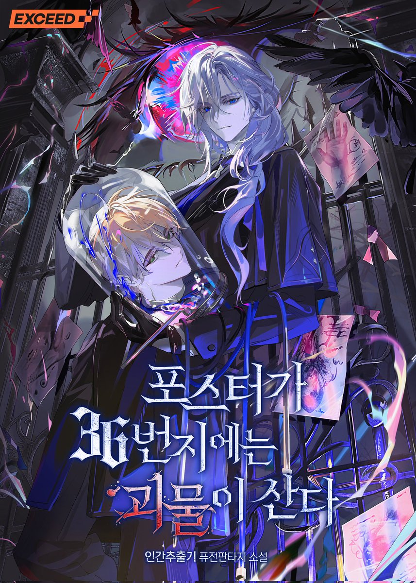 인간추출기입니다.
<포스터가 36번지에는 괴물이 산다(포삼괴)>가 런칭했습니다. 독자님들께서 8월, 혼돈과 광기가 휘몰아치는 이상현상으로부터 무사히 돌아올 수 있길 바랍니다.
ridibooks.com/books/60280000…