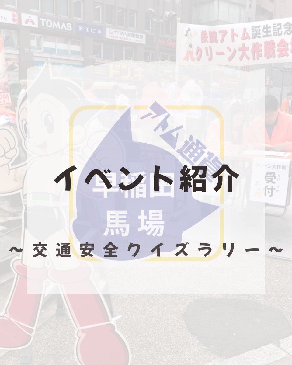 atom_c_wt's tweet image. 【イベント紹介】
・交通安全クイズラリー
場所:大隈通り商店街
期間:8/1〜8/15

大隈通りに交通安全に関するクイズを10ヶ所に張り出しています👍
こだわり商店さん、こはぜ珈琲さんにご協力をいただき、お店の中に解答用紙が置かれていますので、チャレンジしてみてください！

#アトム通貨 #交通安全