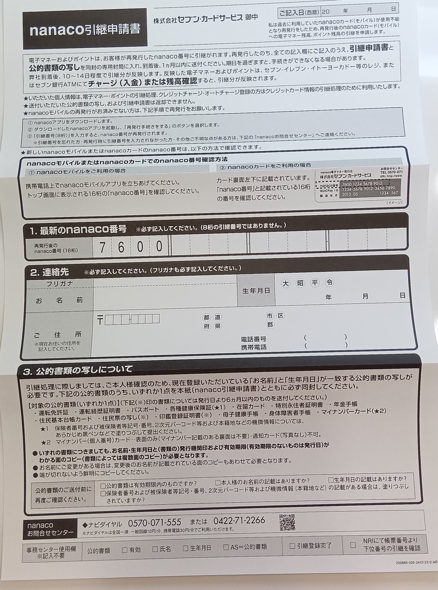 さて、、nanaco の引き継ぎ申請書が鳥取県の株式会社ジェーシービー さて、、nanaco の引き継ぎ申請書が鳥取県の株式会社ジェーシービー