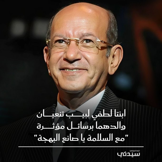 "هتوحشني يا حبيبي.. هفضل افتخر بيك شكراً على سيرتك الطيبة".. ابنتا لطفي لبيب تنعيانه برسائل مؤثرة بعد رحيله أمس إثر صراع مع المرض 