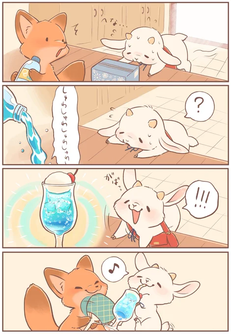 きつねちゃんのおうち
「おつかれクリームソーダ」
#きつねちゃんのおうち
#漫画が読めるハッシュタグ 