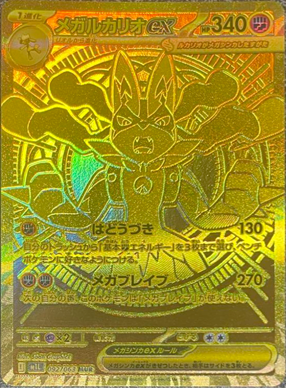 メガルカリオex mur メガブレイブ メガシンフォニア ポケカ】『メガブレイブ/メガシンフォニア』カードリスト