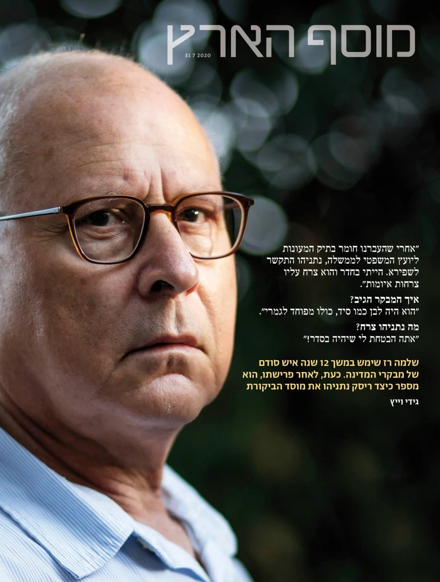 היום לפני 5 שנים (2020): "שלמה רז שימש במשך 12 שנה איש סודם של מבקרי המדינה: 'אחרי שהעברנו חומר בתיק המעונות ליועמ"ש, נתניהו התקשר לשפירא. הייתי בחדר והוא צרח עליו צרחות איומות: 'אתה הבטחת לי שיהיה בסדר!'". 
למדור "היום לפני" המלא: the7eye.org.il/558868