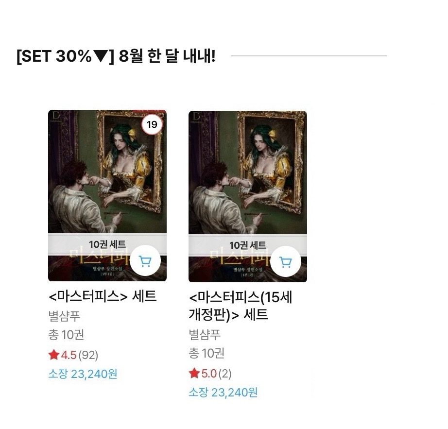 Dear_StSp's tweet photo. 8월의 특가 이벤트 걸렸습니다~!
<마스터피스>는 30%로 참여했으며, 이벤트 페이지 내에 10% 쿠폰이 있으니 다운받아서 적용해 주시면 됩니다. 🤗

19세: https://t.co/M9NhDERgrw
15세: https://t.co/a06RouyPBl
이벤트: https://t.co/g9YCCWKqwf https://t.co/9ZaLUXZtE0