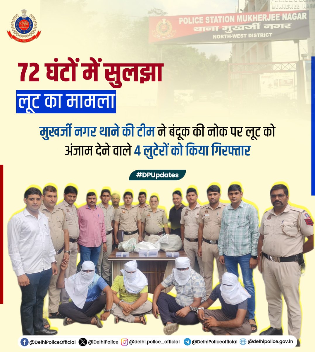 Delhi Police (@delhipolice) on Twitter photo ЁЯЪирджрд┐рд▓реНрд▓реА рдкреБрд▓рд┐рд╕ <a href="/DCP_NorthWest/">DCP North-West Delhi</a> рдХреЗ рдореБрдЦрд░реНрдЬреА рдирдЧрд░ рдерд╛рдиреЗ рдХреА рдЯреАрдо рдиреЗ 4 рд▓реБрдЯреЗрд░реЛрдВ рдХреЛ рдХрд┐рдпрд╛ рдЧрд┐рд░рдлреНрддрд╛рд░
ЁЯЪирдореБрдЦрд░реНрдЬреА рдирдЧрд░ рдЗрд▓рд╛рдХреЗ рдореЗрдВ рдШрд░ рдЬрдмрд░рди рдШреБрд╕ рдХрд░ рдмрдВрджреВрдХ рдХреА рдиреЛрдХ рдкрд░ рджрд┐рдпрд╛ рдерд╛ рд▓реВрдЯ рдХреЛ рдЕрдВрдЬрд╛рдо
ЁЯЪирдкреБрд▓рд┐рд╕ рдЯреАрдо рдиреЗ CCTV рдлреБрдЯреЗрдЬ рдХреЗ рдЧрд╣рди рд╡рд┐рд╢реНрд▓реЗрд╖рдг рд╡ рддрдХрдиреАрдХреА рдЯреНрд░реЗрд╕рд┐рдВрдЧ рдХреА рдорджрдж рд╕реЗ рд╕рднреА рдЖрд░реЛрдкрд┐рдпреЛрдВ рдХреЛ рдзрд░ рджрдмреЛрдЪрд╛
ЁЯЪирдкреВрд░реНрд╡ рдореЗрдВ рдкреАрдбрд╝рд┐рдд ЁЯЪирджрд┐рд▓реНрд▓реА рдкреБрд▓рд┐рд╕ <a href="/DCP_NorthWest/">DCP North-West Delhi</a> рдХреЗ рдореБрдЦрд░реНрдЬреА рдирдЧрд░ рдерд╛рдиреЗ рдХреА рдЯреАрдо рдиреЗ 4 рд▓реБрдЯреЗрд░реЛрдВ рдХреЛ рдХрд┐рдпрд╛ рдЧрд┐рд░рдлреНрддрд╛рд░
ЁЯЪирдореБрдЦрд░реНрдЬреА рдирдЧрд░ рдЗрд▓рд╛рдХреЗ рдореЗрдВ рдШрд░ рдЬрдмрд░рди рдШреБрд╕ рдХрд░ рдмрдВрджреВрдХ рдХреА рдиреЛрдХ рдкрд░ рджрд┐рдпрд╛ рдерд╛ рд▓реВрдЯ рдХреЛ рдЕрдВрдЬрд╛рдо
ЁЯЪирдкреБрд▓рд┐рд╕ рдЯреАрдо рдиреЗ CCTV рдлреБрдЯреЗрдЬ рдХреЗ рдЧрд╣рди рд╡рд┐рд╢реНрд▓реЗрд╖рдг рд╡ рддрдХрдиреАрдХреА рдЯреНрд░реЗрд╕рд┐рдВрдЧ рдХреА рдорджрдж рд╕реЗ рд╕рднреА рдЖрд░реЛрдкрд┐рдпреЛрдВ рдХреЛ рдзрд░ рджрдмреЛрдЪрд╛
ЁЯЪирдкреВрд░реНрд╡ рдореЗрдВ рдкреАрдбрд╝рд┐рдд