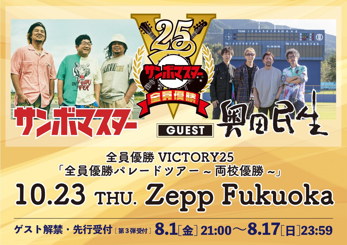 10/23（木）にZepp Fukuokaにて開催される『サンボマスター全員優勝