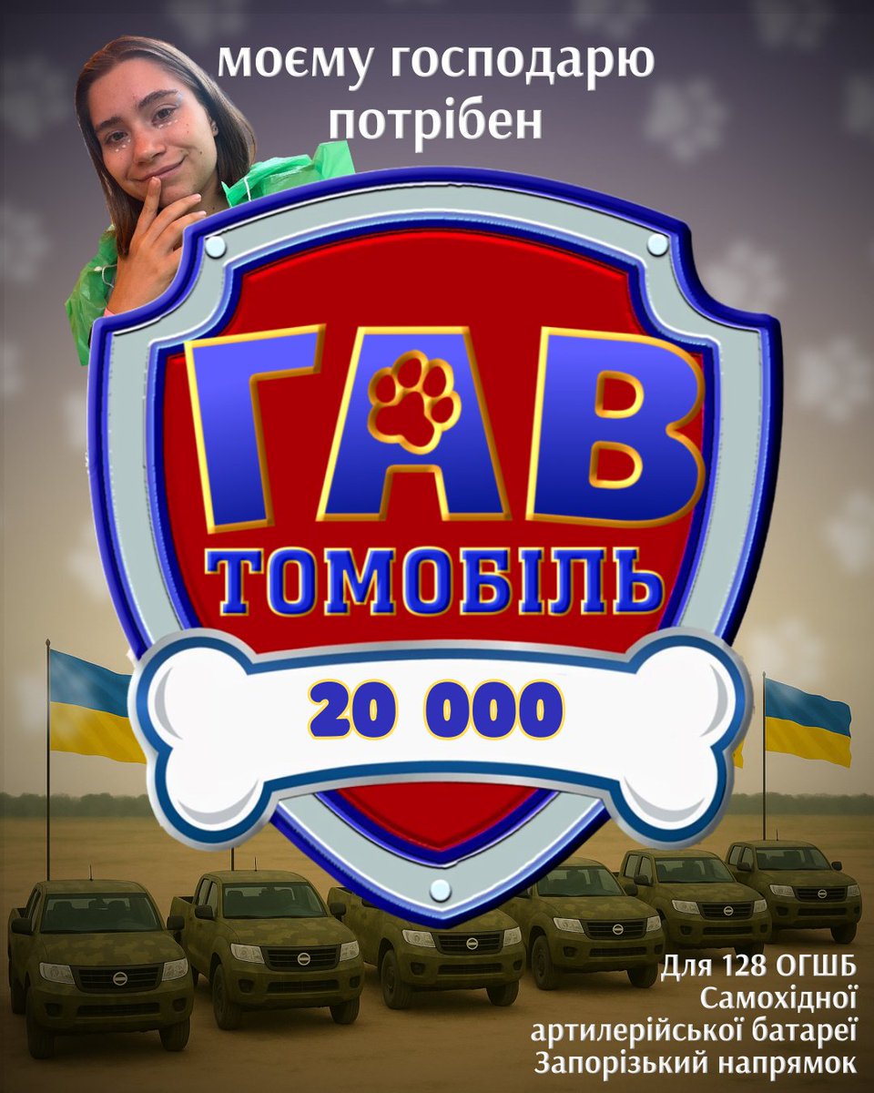 🐕ГАВТОМОБІЛЬНИЙ ЗБІР на автомобіль для 128 ОГШБр самохідної артилерійської батареї на Запорізькому напрямку 🚙

🎯 Моя ціль: 20 000грн
🎯 Загальна ціль: 210 000 грн
 send.monobank.ua/jar/31nKj6Qsc1

💳Номер картки основної банки:  4441111126354640

PayPal: katpog2001@gmail.com