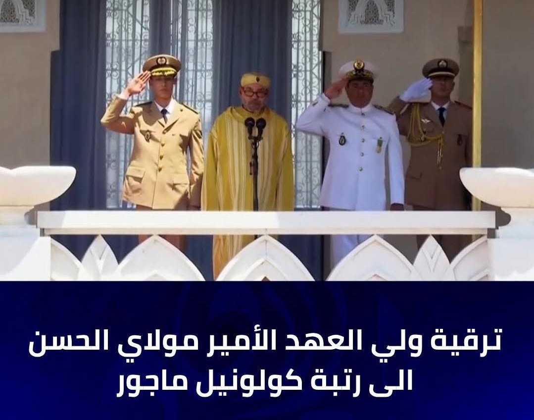 🔴 ترقية ملكية سامية تحمل دلالات قوية

في خطوة لافتة ذات أبعاد رمزية، تمت ترقية صاحب السمو الملكي ولي العهد الأمير مولاي الحسن إلى رتبة كولونيل ماجور (عميد) ضمن صفوف القوات المسلحة الملكية. 🇲🇦

وقد ظهر سموه، اليوم الخميس، مرتديا الزي الرسمي للقوات البرية، خلال حفل أداء القسم