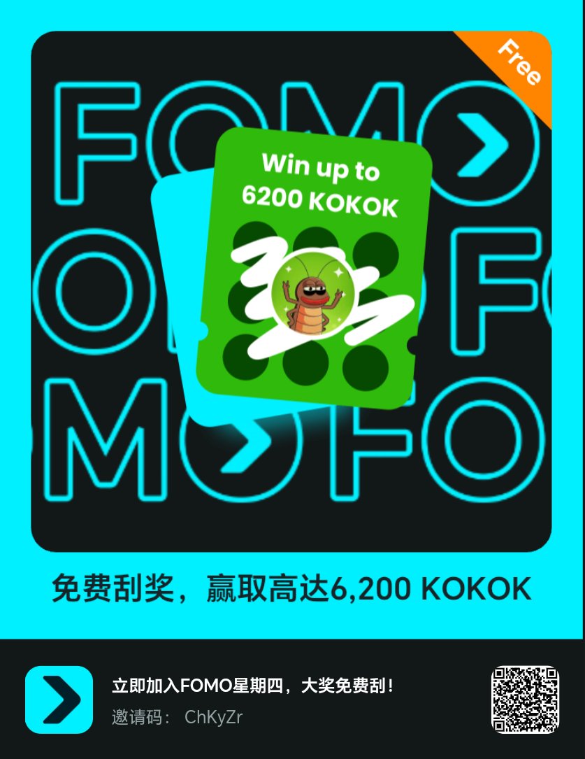 立即加入FOMO星期四，大奖免费刮！<a href="/BitgetWalletCN/">Bitget钱包中文频道 🩵</a> <a href="/Kokoktheroach/">Kokok</a> #FOMOThursdays
newshare.bwb.global/zh/fomoThursda…