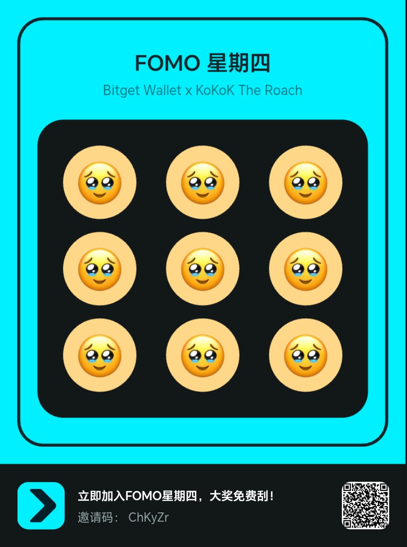 立即加入FOMO星期四，大奖免费刮！<a href="/BitgetWalletCN/">Bitget钱包中文频道 🩵</a> <a href="/Kokoktheroach/">Kokok</a> #FOMOThursdays
newshare.bwb.global/zh/fomoThursda…