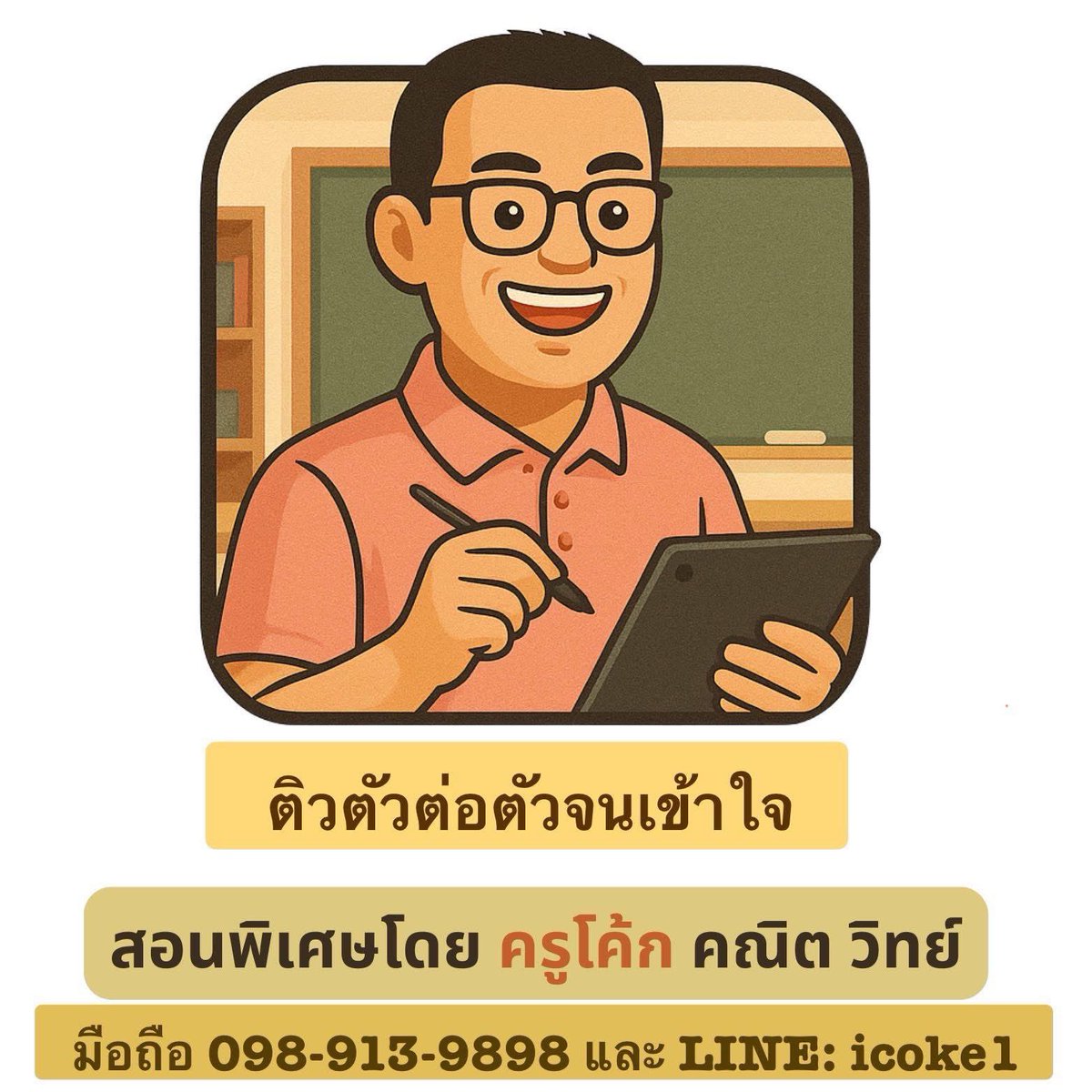 รับสอนพิเศษแบบตัวต่อตัว
หรือกลุ่ม 3 คน รวมกันมา
ตั้งแต่ปูพื้นฐานจนเข้าใจ
สอนทุกระดับ ตั้งแต่ชั้น ป.1 ถึง ม.6
โรงเรียนอยู่ซอยรัตนาธิเบศร์ 17 นนทบุรี
ติดต่อ 0989139898
Line icoke1