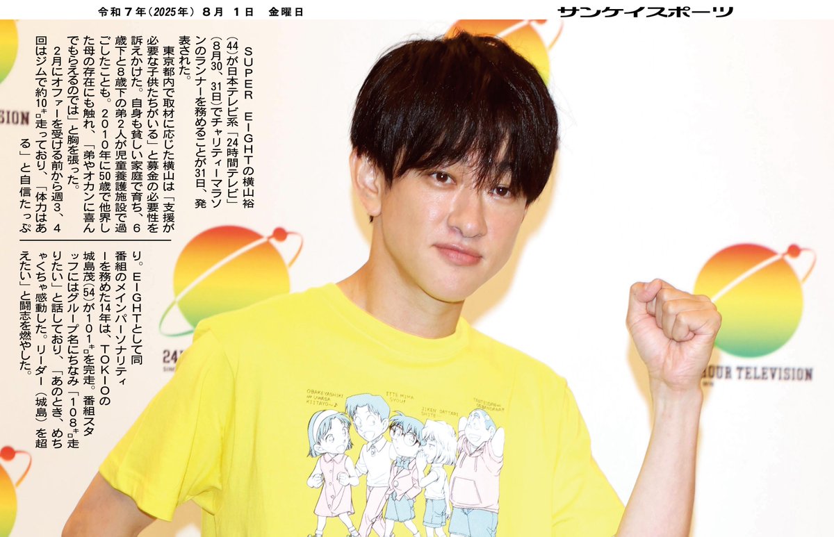 横山くん写真確認 コンビニプリントならサンスポEXTRA きょう発売の商品は #SUPER_EIGHT