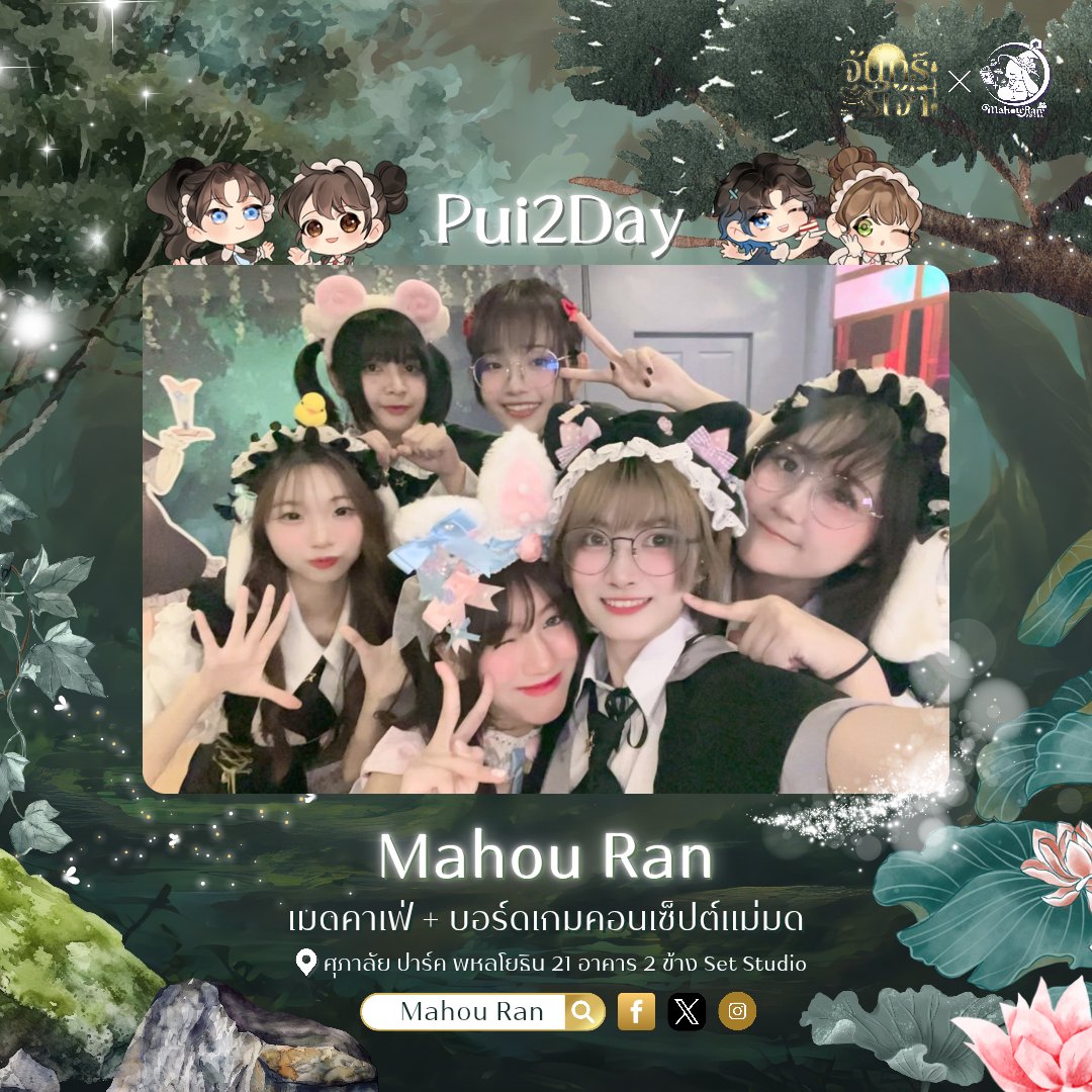 Mahou Ran まほうらん (@mahourancafe) on Twitter photo 🌙「 ปุยทูเดย์ 」🌙
วันนี้คือวันสุดท้ายของคอลแลบจันทร์เจ้าแล้ว... ใจหายใช่ไหมล่ะ 🥹
ขอบคุณจากหัวใจสำหรับทุกความอบอุ่นที่ทุกคนมอบให้ตลอดการเดินทางครั้งนี้นะคะ ✨
แม้คอลแลบจะจบลง แต่เรื่องราวยังไม่จบนะ! อย่าลืมติดตามกันต่อด้วยน้า 💖
แน่นอนว่า <a href="/ThePran5/">The Pran | หายหัวปั่น วต.</a> ไม่ได้มีดีแค่จันทร์เจ้า... 🌙「 ปุยทูเดย์ 」🌙
วันนี้คือวันสุดท้ายของคอลแลบจันทร์เจ้าแล้ว... ใจหายใช่ไหมล่ะ 🥹
ขอบคุณจากหัวใจสำหรับทุกความอบอุ่นที่ทุกคนมอบให้ตลอดการเดินทางครั้งนี้นะคะ ✨
แม้คอลแลบจะจบลง แต่เรื่องราวยังไม่จบนะ! อย่าลืมติดตามกันต่อด้วยน้า 💖
แน่นอนว่า <a href="/ThePran5/">The Pran | หายหัวปั่น วต.</a> ไม่ได้มีดีแค่จันทร์เจ้า...