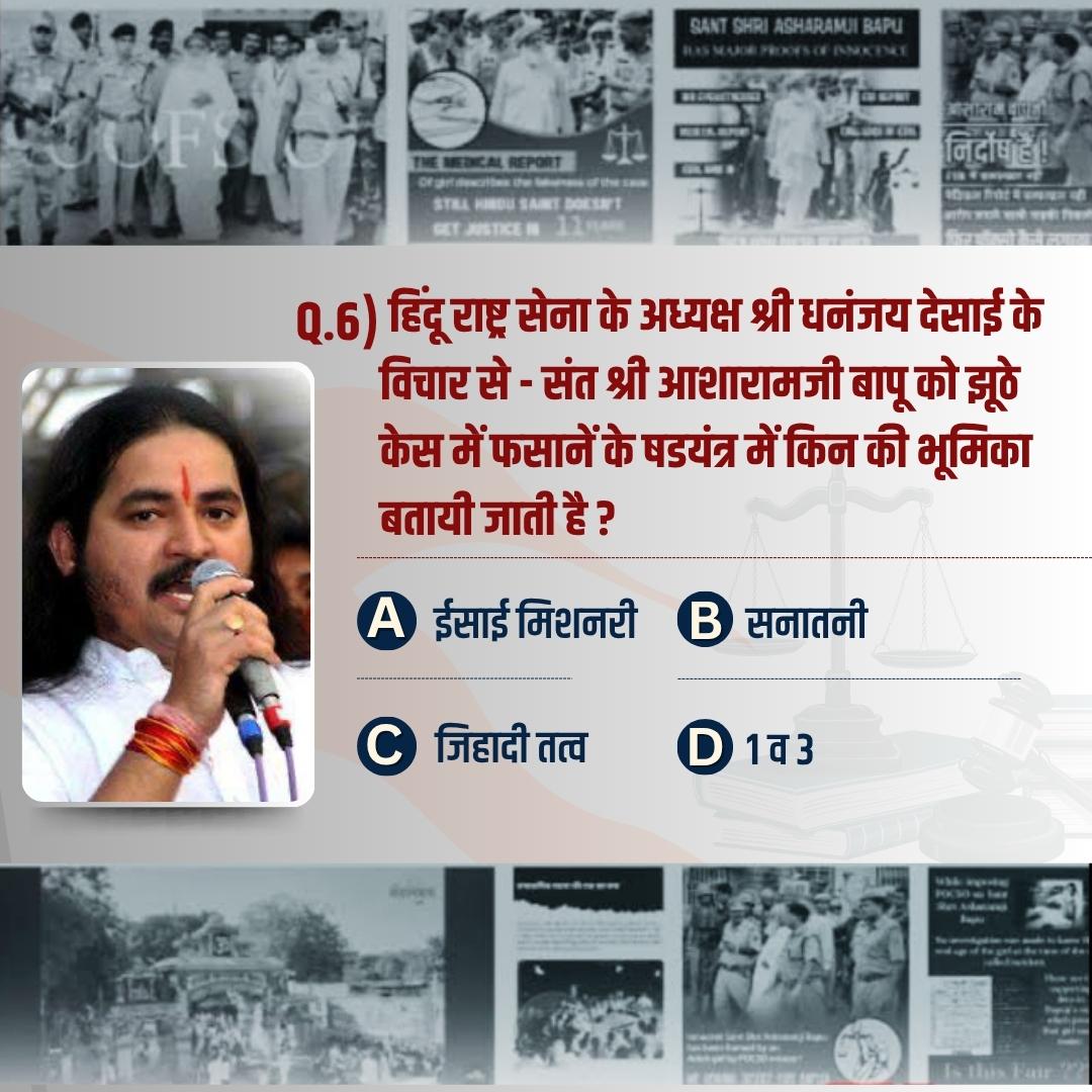 हिंदू राष्ट्र सेना के अध्यक्ष श्री धनंजय देसाई के विचार से - संत श्री आशारामजी बापू को झूठे केस में फसानें के षडयंत्र में किन की भूमिका बतायी जाती है ?

A) ईसाई मिशनरी 
B) सनातनी 
C) जिहादी तत्व
D) 1 व 3

Dhananjay Desai
Sant Shri Asharamji Bapu
#HinduRashtra
Must Watch