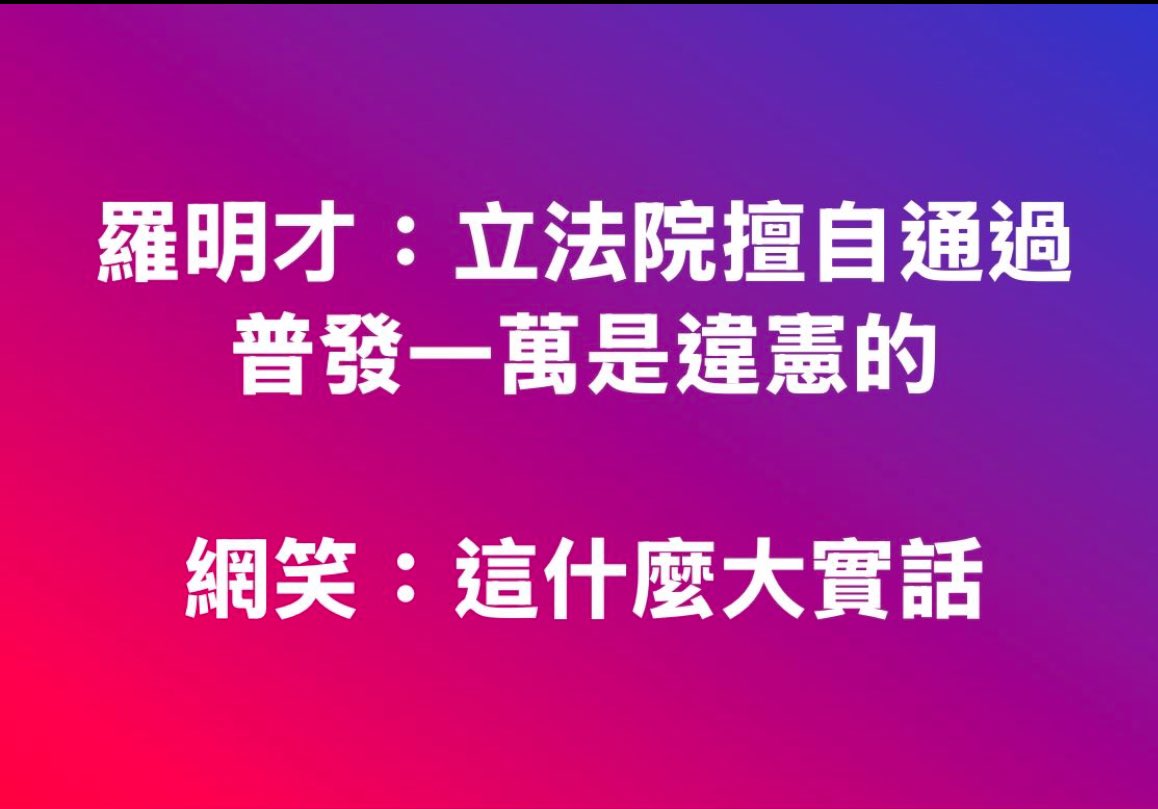 自己通過的法案自己說違憲
還我錢！