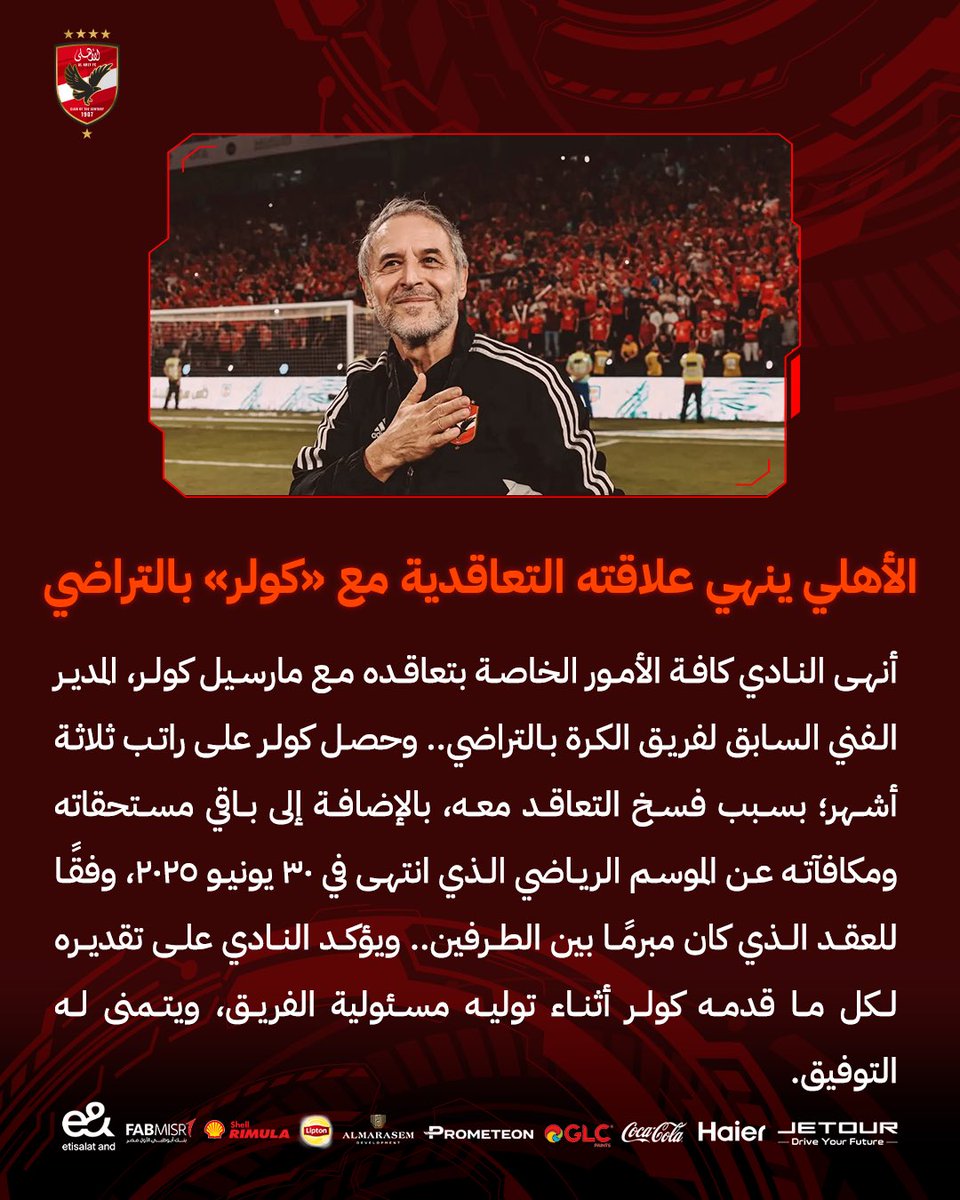 الأهلي ينهي علاقته التعاقدية مع «كولر» بالتراضي 🔴🦅