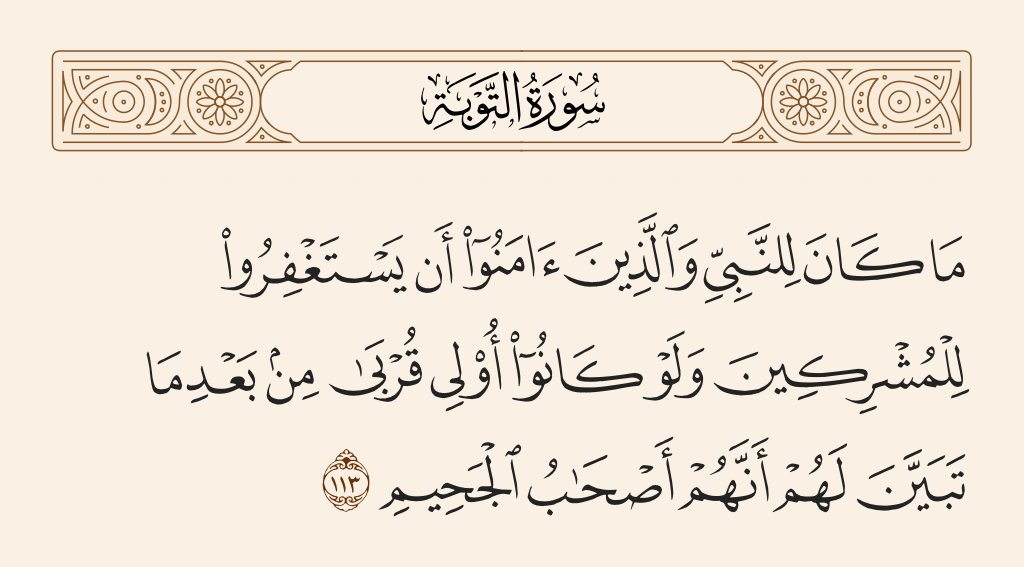 لطافته من عدمها او صلاحه كانسان ما ينفى عنه انه مشرك .. مش عارفه منين تجيبو انتم في الدين الكيوت .. لو قريت الانجيل او التورات رح تلقى فيهم انه مايامن بيهم كا كتب في الجحيم و كدا .. يعني انتم اغبياء مش عارفين دينكم خلي اصحاب دينه يرثوه او اكتب رثاىك بدون الترحم يا جاهل دينك
