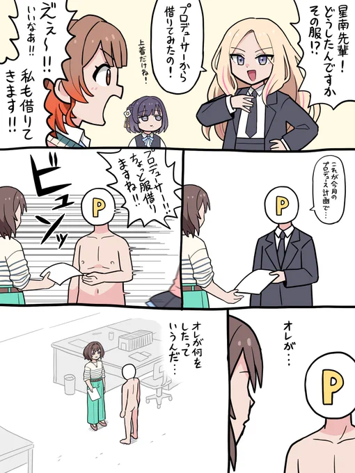 服を強奪される佑芽P
#学マス 