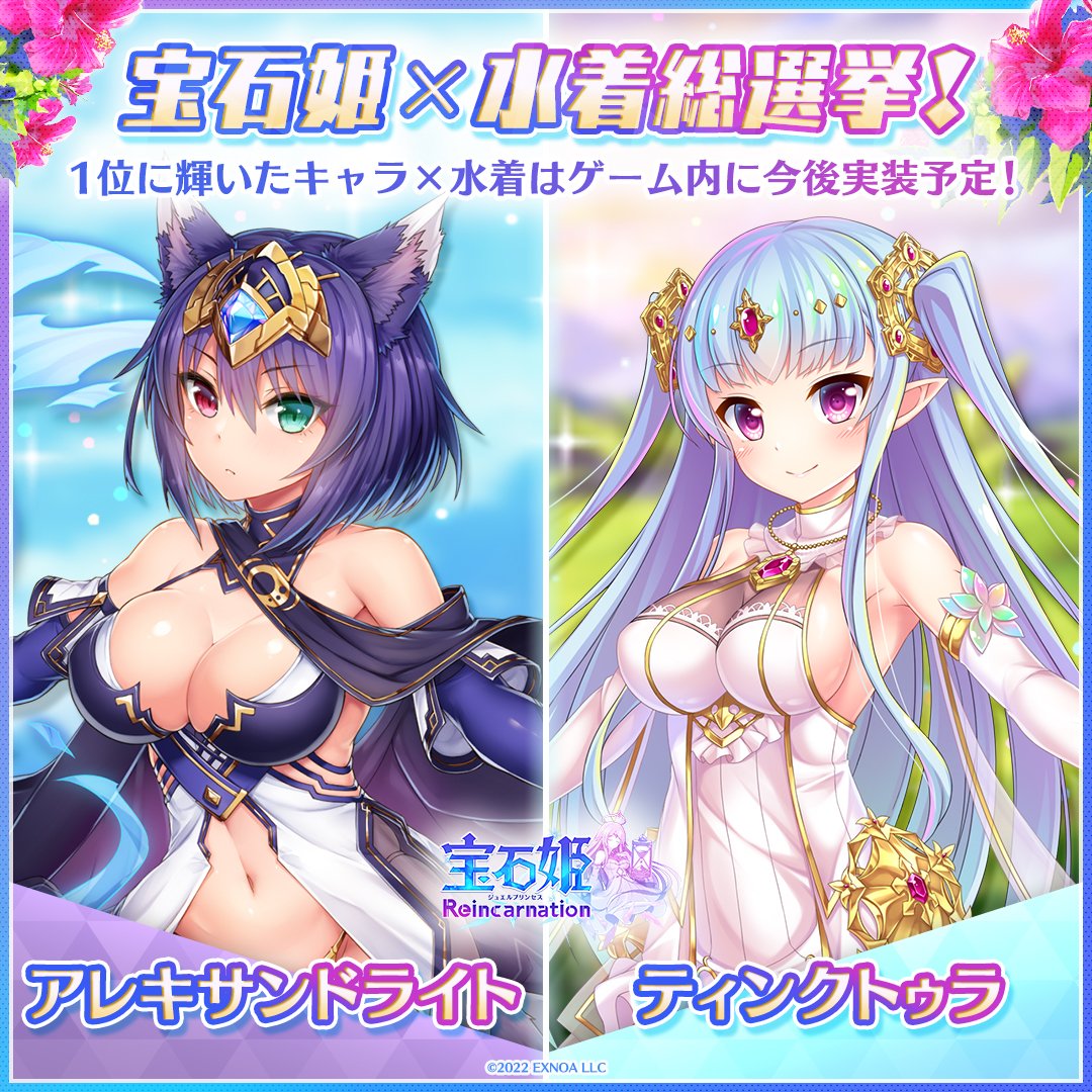 JewePri_RE's tweet photo. ◤����#ジュエプリ 水着総選挙 !◢||

優勝キャラは、優勝水着でゲーム内に今後実装予定！

決勝戦 
アレキサンドライト vs ティンクトゥラ

参加方法
アレキサンドライトを応援したい人はこのポストをRP
ティンクトゥラを応援したい人はこのポストをいいね

〆 8/3 11:59 https://t.co/N2SGH91yoN
