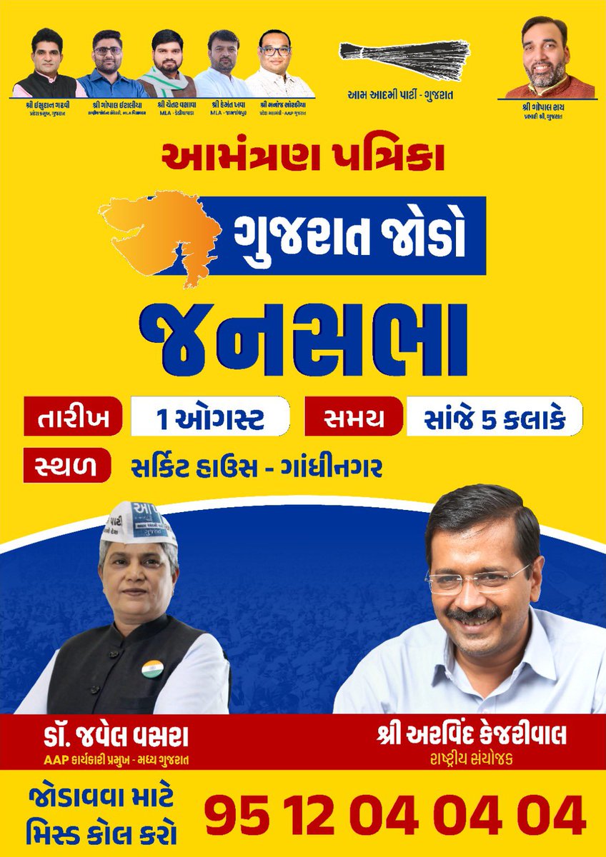 Dr.jewel vasra (@drjewelvasra__) on Twitter photo આમ આદમી પાર્ટીના "ગુજરાત જોડો અભિયાન" અંતર્ગત તારીખ 1/8/2025 ની સભાઓની રૂપરેખા..
📍સર્કિટ હાઉસ - ગાંધીનગર
<a href="/AAPGujarat/">AAP Gujarat</a> આમ આદમી પાર્ટીના "ગુજરાત જોડો અભિયાન" અંતર્ગત તારીખ 1/8/2025 ની સભાઓની રૂપરેખા..
📍સર્કિટ હાઉસ - ગાંધીનગર
<a href="/AAPGujarat/">AAP Gujarat</a>