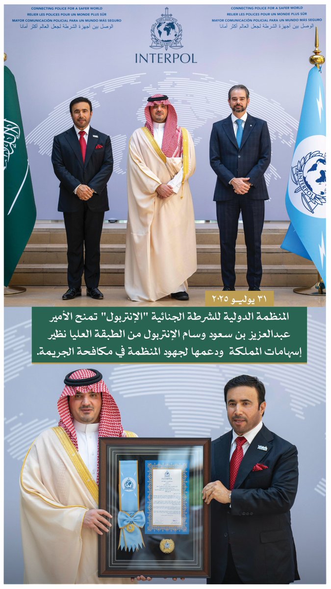 MOISaudiArabia's tweet image. المنظمة الدولية للشرطة الجنائية تمنح الأمير عبدالعزيز بن سعود وسام &quot;الإنتربول&quot; من الطبقة العليا نظير إسهامات المملكة ودعمها لجهود المنظمة في مكافحة الجريمة.