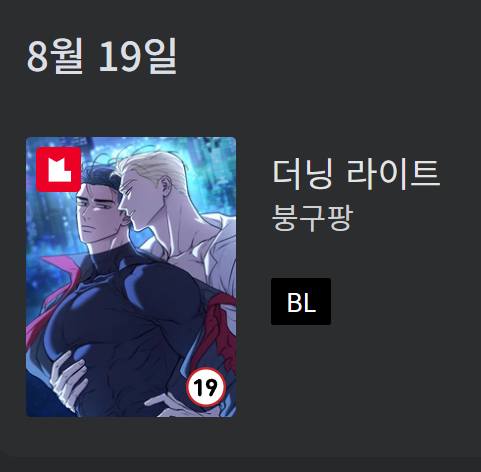 저의 첫 데뷔작인 <더닝라이트>가 드디어 레진코믹스 8월 캘린더에 공개되었네요. 여전히 믿기지 않고 신기합니다..  여러모로 많이 미숙하지만 주인공 애들 만큼은 애정을 듬뿍 담아 그렸답니다!!🥹 매주 화요일 연재로 1화 선공개는 12일(11일 밤 10시)에 공개될 예정이니 많은 관심 바랍니다!♥☺️