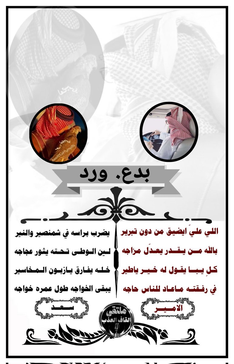 ادارة_القاف_العذب (@amn17amn17) on Twitter photo #نجوم
#ملتقى_القاف_العذب
من عذوبة حروفهم نسجو
اعذب الكلمات التي تنبض
بأرق المعاني والمشاعر
✦━━━❈❈━━━✦
#بدع_ورد
#الامير
<a href="/amn20amn20/">الامير</a>
#سعد
<a href="/Symy94635Saad/">“S ‘A ‘A ‘D “</a>
✦━━━❈❈━━━✦
#الاداره
<a href="/amn17amn17/">ادارة_القاف_العذب</a> #نجوم
#ملتقى_القاف_العذب
من عذوبة حروفهم نسجو
اعذب الكلمات التي تنبض
بأرق المعاني والمشاعر
✦━━━❈❈━━━✦
#بدع_ورد
#الامير
<a href="/amn20amn20/">الامير</a>
#سعد
<a href="/Symy94635Saad/">“S ‘A ‘A ‘D “</a>
✦━━━❈❈━━━✦
#الاداره
<a href="/amn17amn17/">ادارة_القاف_العذب</a>