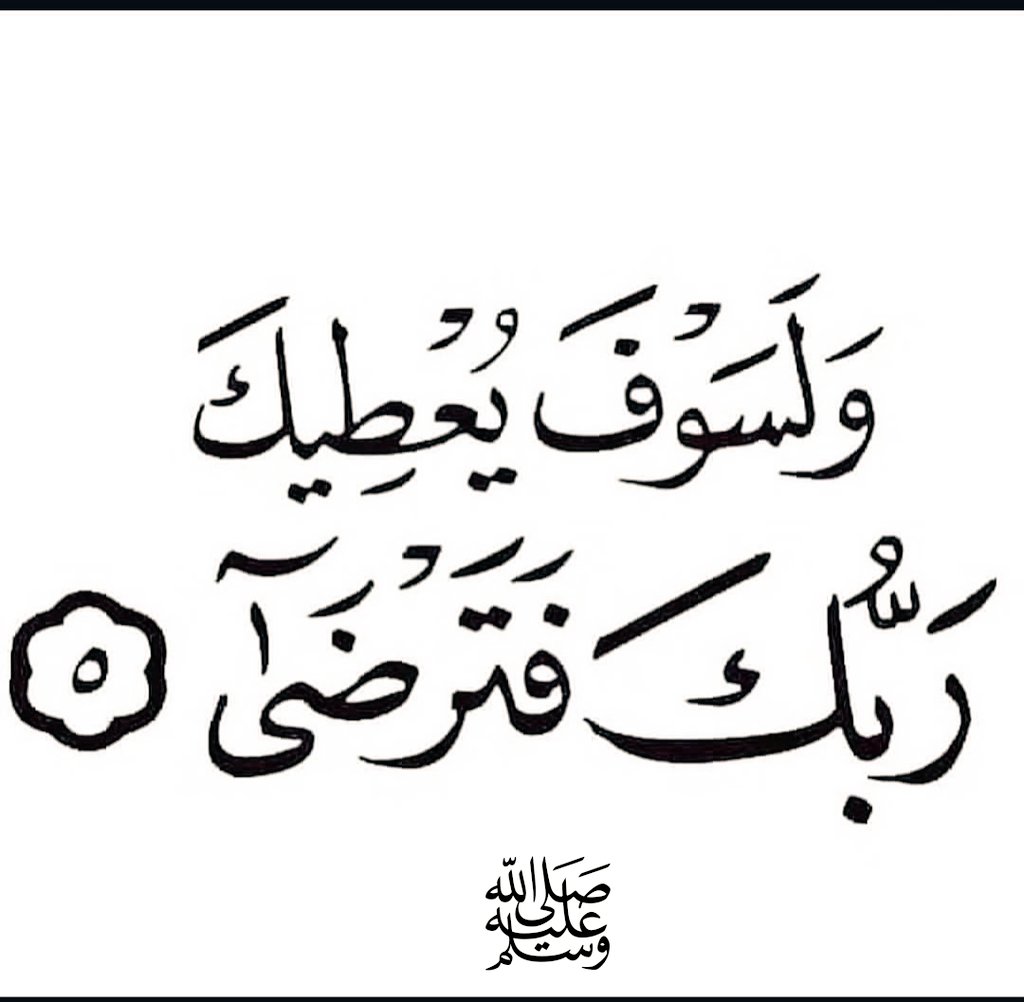 ﷺ
ماتَ أبوهُ وماتَـتْ أمُّـهُ وعاش
يَتِيمًا• ﷺ
ثم ماتَ جدُّه، وماتَ عَمُّه، وماتَتْ زوجتُــه • ﷺ
عاداهُ قومُه، وآذوه ومِنْ بَلَدِه طَرَدُوه
ڪانَ  مُبـتلى •ﷺ
وڪانَ  يقول :

"  أفلا أكونُ عَبْدًا شَكُورا  "

صَلُّوا عليهِ وسَلِّمُوا تسليما. ﷺ
#صلوا_على_الحبيب_محمد_ﷺ