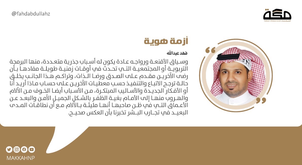 أزمة هوية

الإنسان يكون في أفضل حالاته سواء النفسية أو العاطفية عندما يعيش في انسجام مع قيمه ومعتقداته ومشاعره الحقيقية، بدلا من أن يتصرف بطريقة يتهندم فيها بلبس الأقنعة المختلفة لكي يرضي بها الآخرين
 
لقراءة كامل المقال 
 makkahnewspaper.com/article/1623574
#صحيفة_مكة