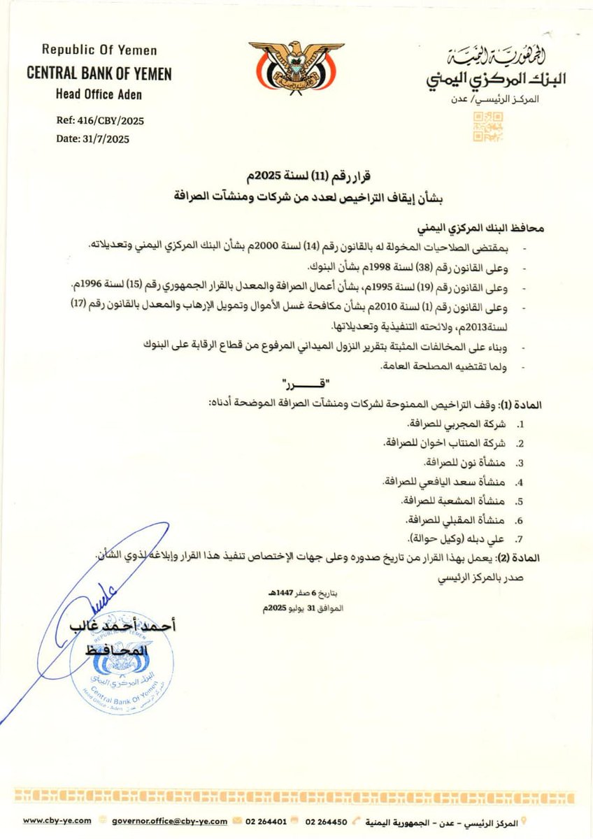 محافظ البنك المركزي يصدر قرار رقم 11 بشأن ايقاف تراخيص عدداً من شركات ومنشآت الصرافة المخالفة
2025-07-31
cby-ye.com/news/839