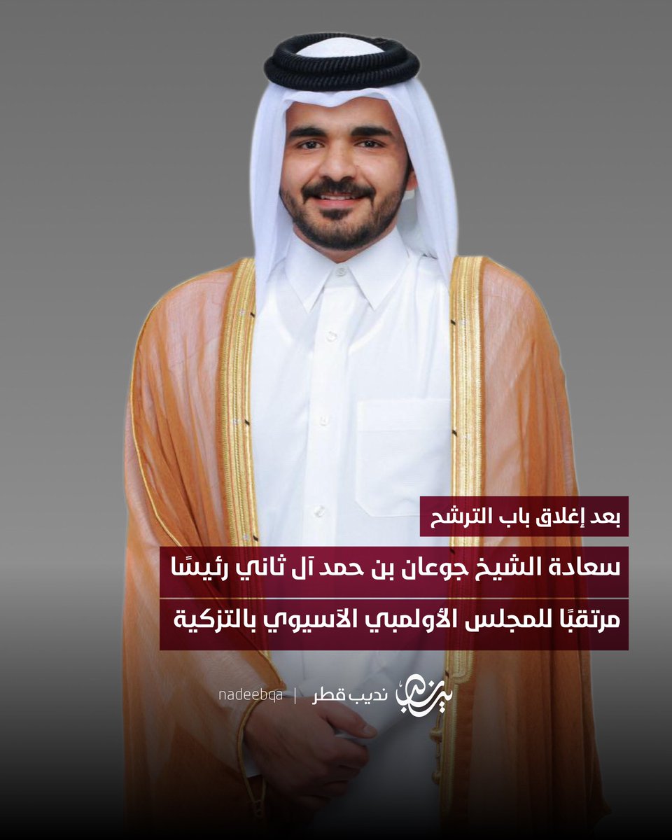 نديب قطر (@nadeebqa) on Twitter photo 🇶🇦✨| بعد إغلاق باب الترشح
سعادة الشيخ جوعان بن حمد آل ثاني رئيسًا
مرتقبًا للمجلس الأولمبي الآسيوي بالتزكية
• أعلَنَ المجلس أنه لم يتلقَّ سوى ترشيح سعادته
• تُجرى الانتخابات يوم 26 يناير 2026 في طشقند 🇺🇿
قائد شاب يحمل طموحات قارة ✨🌍🏅
<a href="/JoaanBinHamad/">جوعان بن حمد</a> | #نديب_قطر | #قطر 🇶🇦 🇶🇦✨| بعد إغلاق باب الترشح
سعادة الشيخ جوعان بن حمد آل ثاني رئيسًا
مرتقبًا للمجلس الأولمبي الآسيوي بالتزكية
• أعلَنَ المجلس أنه لم يتلقَّ سوى ترشيح سعادته
• تُجرى الانتخابات يوم 26 يناير 2026 في طشقند 🇺🇿
قائد شاب يحمل طموحات قارة ✨🌍🏅
<a href="/JoaanBinHamad/">جوعان بن حمد</a> | #نديب_قطر | #قطر 🇶🇦