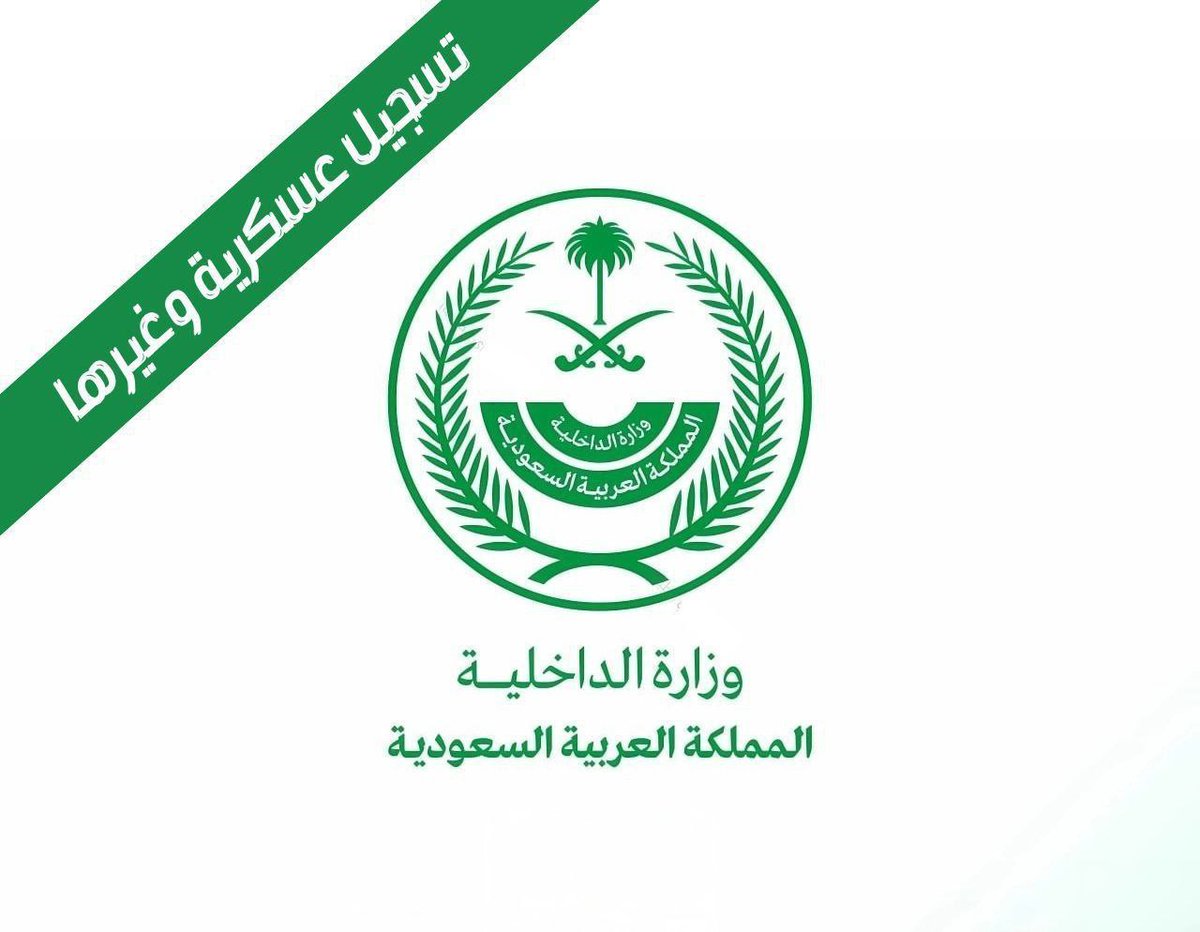 ⭕️🔥 عاجل ورسمياً : وزارة الداخلية 

▪️ الرتب المعلنة : جندي 

▪️ القطاعات :
الأمن العام - حرس الحدود -  الجوازات السعودية - الدفاع المدني - امن المنشأت .

🔗  رابط التقديم والتفاصيل 🔻
t.me/ksamiltry/3583