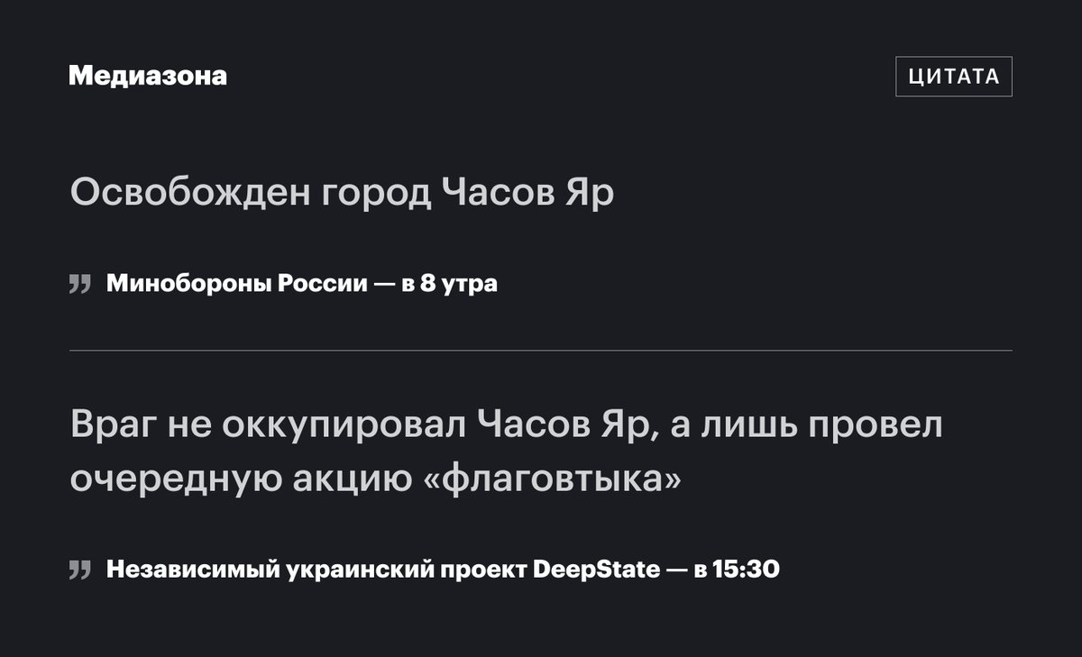 Российские военные утверждают, что захватили Часов Яр в Донецкой области. ВСУ это отрицают, а независимый проект DeepState назвал это акцией «флаговтыка». 

«Большинство из тех "флаговтыкеров" уже мертвы, ведь это акция в один конец», — пишет проект