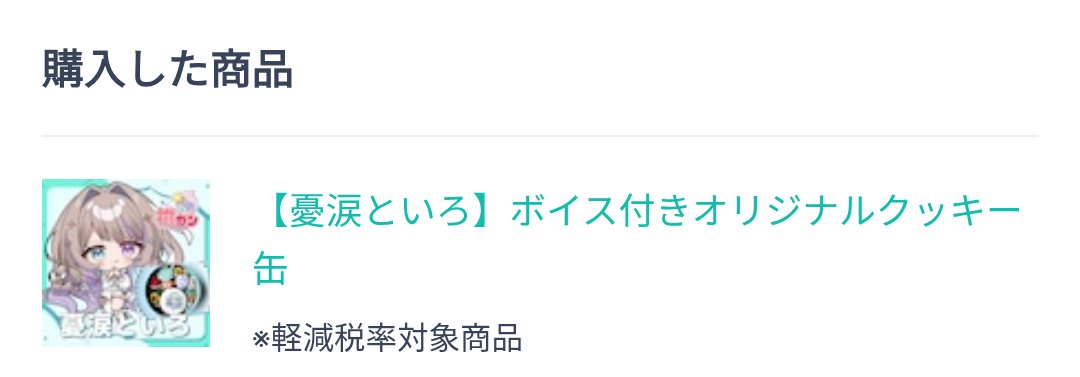 憂涙といろ Vプラネ　応援　メッセージカード 憂涙といろ | Hermestage STORE