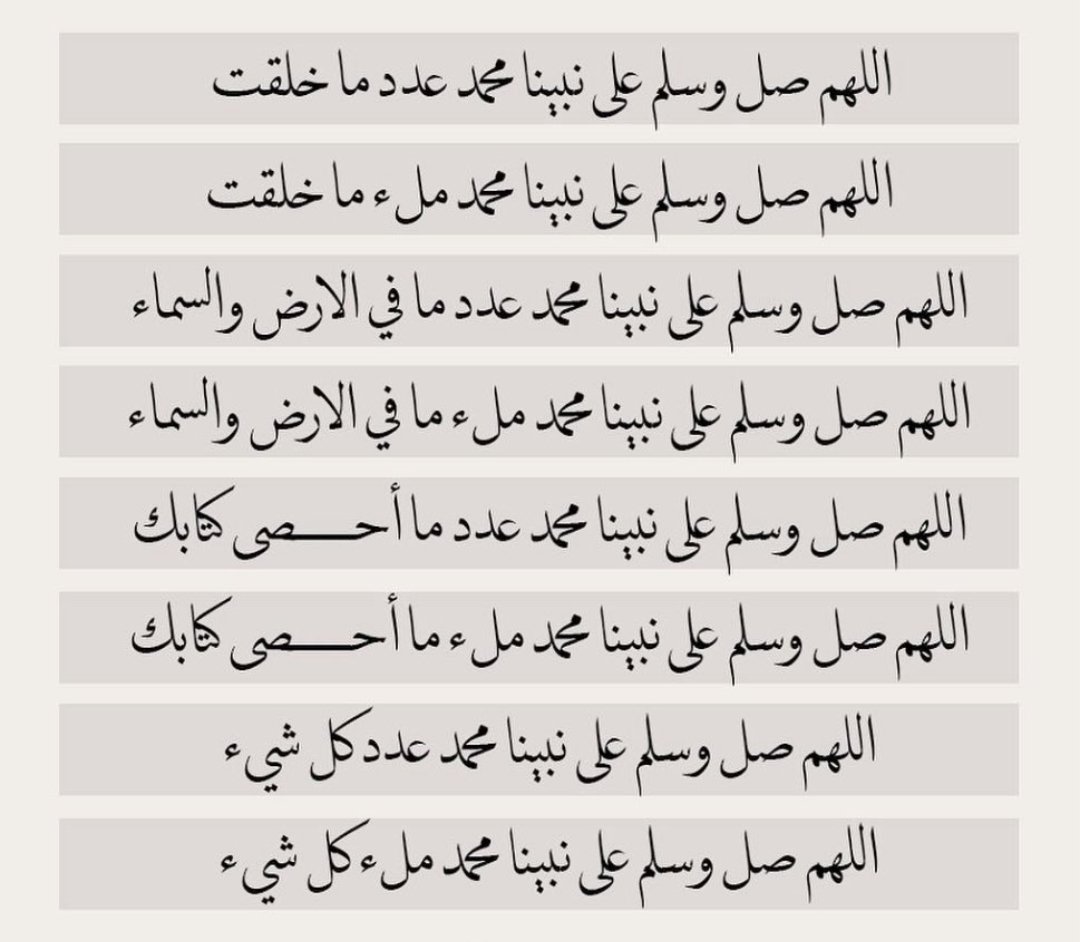 يَا سَيّد الثَقلينِ نِلت المَنزِلَة
يَا خَيرَ مَن عَبَدَ الإله وبَجَّلَـه

صَلّى عَلَيكَ اللّهُ ما غَيثٌ هَمَى
يَا شَافِعاً لِلناسِ يَوم الزّلزلَة.

اللَّهُمَّ صَلِّ وَسَلِّمْ وَبَارِك عَلَى نبيِّنَا ﴿םבםב﴾

#ليلة_الجمعة 
#يوم_الجمعة 
#الصلاه_علي_النبي
#ساعه_استجابة