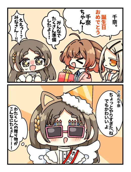 お友達に囲まれてたくさんお誕生日会してほしい……!

#倉本千奈誕生祭2025
#倉本千奈生誕祭2025 