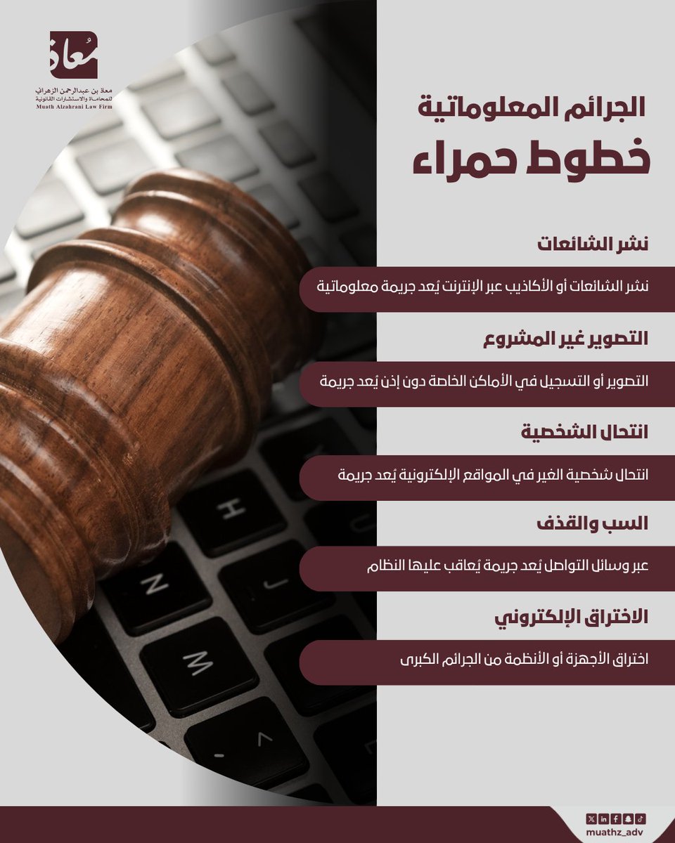 muathz_adv's tweet photo. تعتبر #الجرائم_المعلوماتية من #القضايا التي يغفل عنها الكثير، أو يقع فيها عن طريق الخطأ أو بغير علم، وهذا #القانون تحال فيه القضايا غالباً إلى #المحكمة_الجزائية وقد  تحال كذلك إلى جهات اختصاص أخرى. https://t.co/k6qso9EkF6