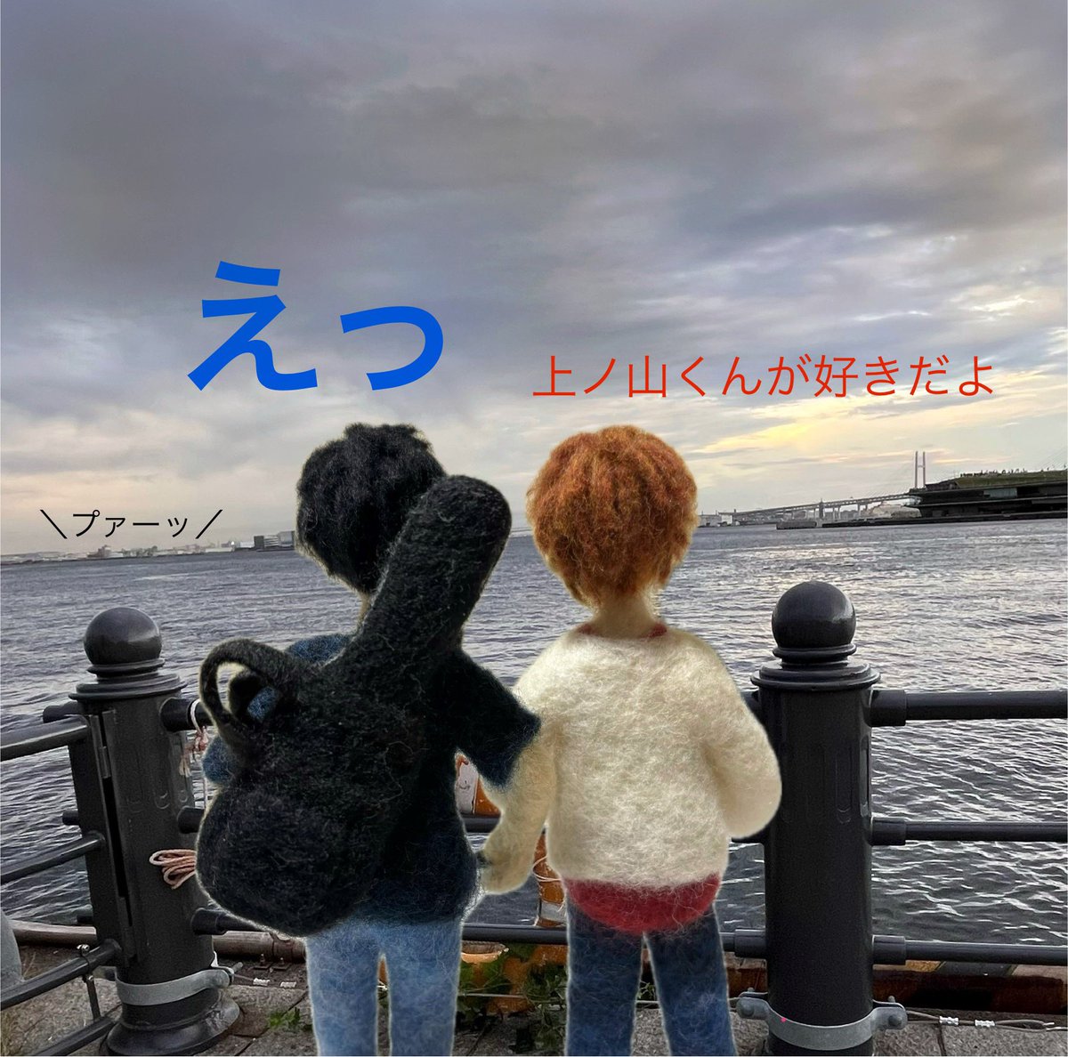 上様お誕生日おめでとう🎉🎂
末永く爆発してください💥💙❤️💥

（諸事情により真冬のギターは省略されております🙇‍♀️）

 #上ノ山立夏誕生祭2025