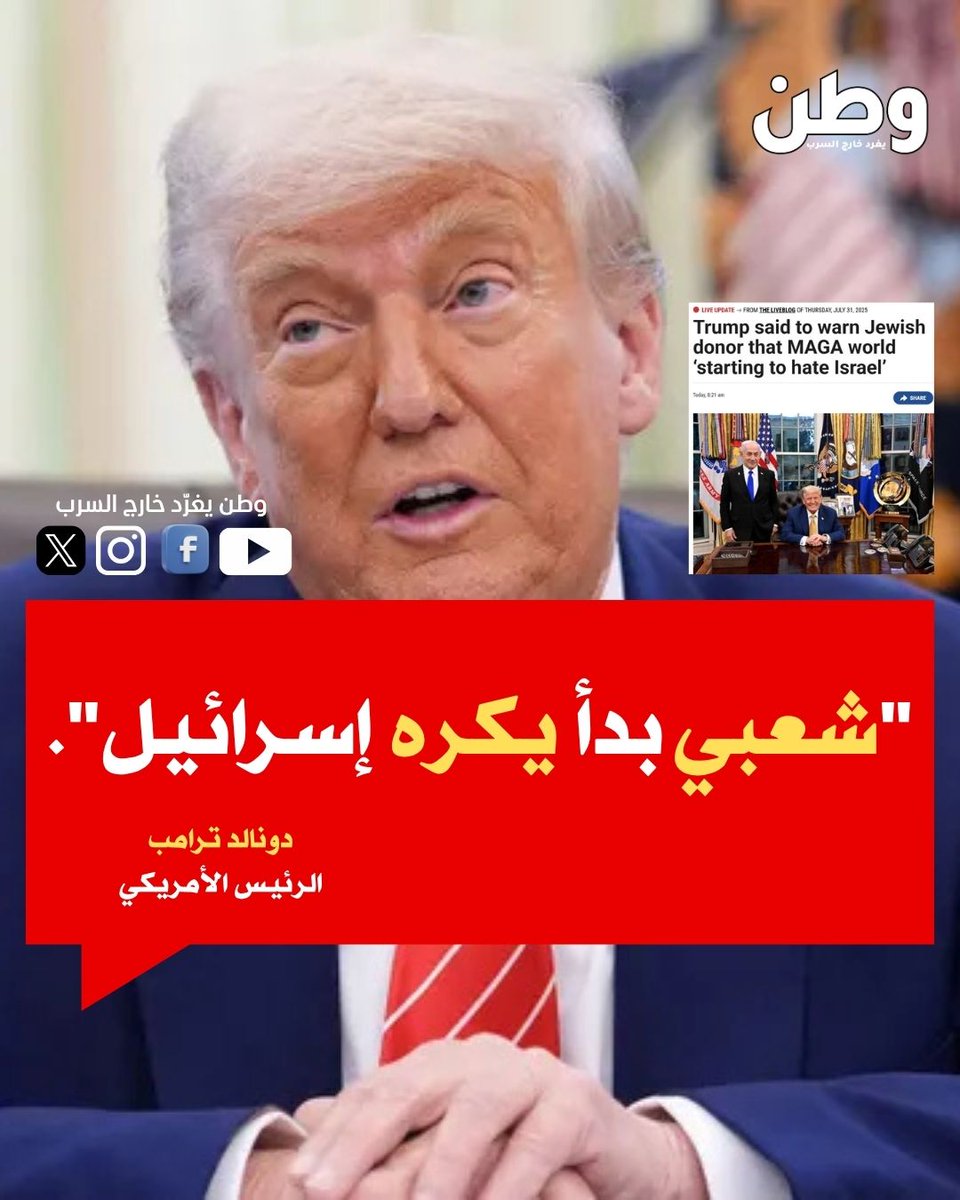 الرئيس الأمريكي دونالد ترامب يصرح لأحد كبار المتبرعين اليهود:  "شعبي بدأ يكره إسرائيل".