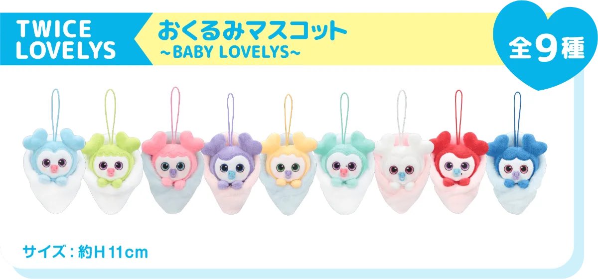 TWICE　LOVELYS　おくるみマスコット　BABY　gigo限定　7点 TWICE LOVELYS おくるみマスコット～BABY LOVELYS～ ～GiGO限定