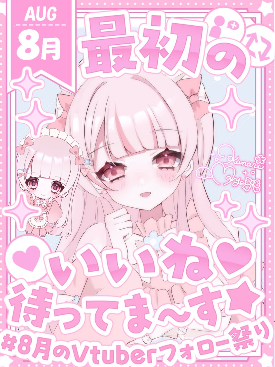 \\\ #8月のVTuberフォロー祭り /// 📢

新人Vtuberの花鳴まよです🎀

🤍現在はデフォルメな可愛い姿♡
🩷等身大モデルお仕立て中….！？
🤍今なら古参になれる🫶
🩷無言ROMも大歓迎！

💬♻️🩷巡回させて頂きます🌸

#いいねした人フォローする 
#広がれ個人勢VTuberの輪
#このVTuber見逃していませんか