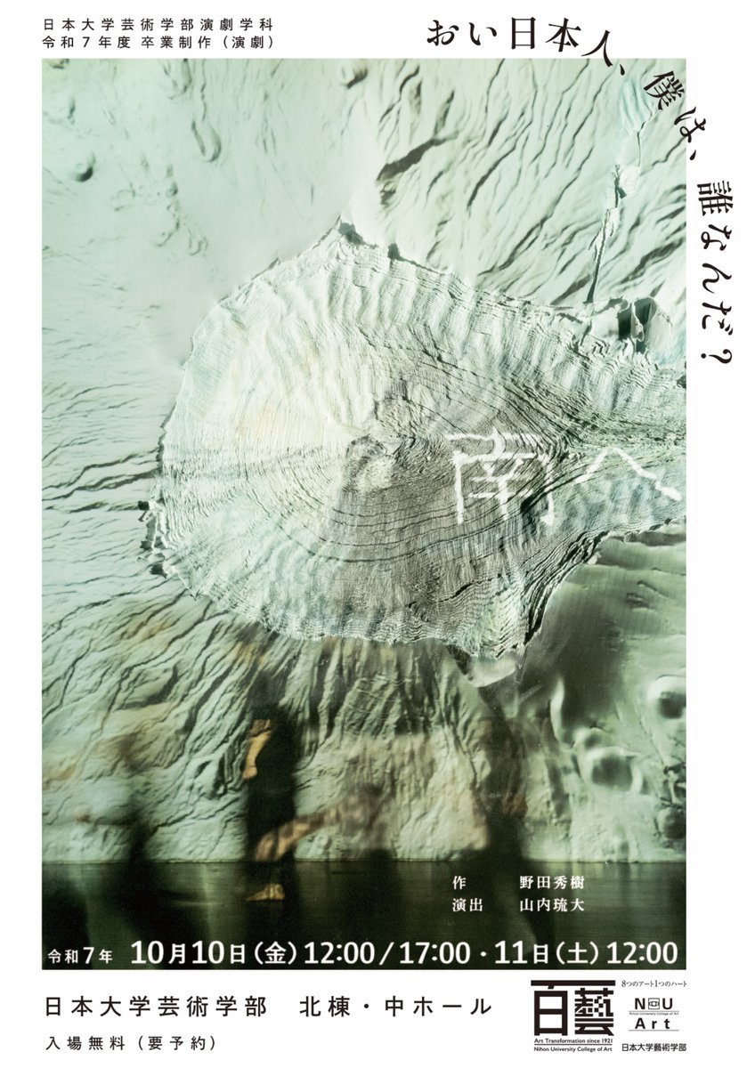 【情報解禁】

︎ ︎ ︎ ︎ ︎
日本大学芸術学部演劇学科
令和７年度 卒業制作（演劇）『南へ』

作　　野田秀樹
演出　山内琉大

＿＿＿おい日本人、僕は、誰なんだ？

︎ ︎ ︎ ︎ ︎
〈公演日時〉
10月10日（金）12:00 / 17:00
        11日（土） 12:00

〈会場〉
日本大学芸術学部 北棟・中ホール