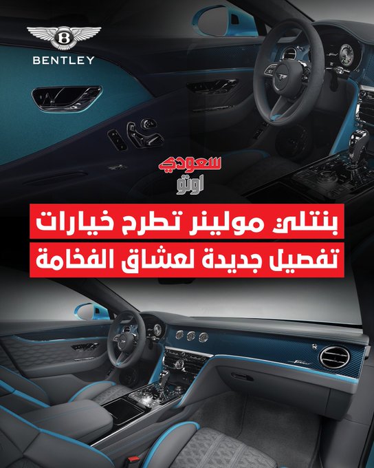 قسم مولينر التابع لبنتلي، والمتخصص في التفصيل حسب الطلب، كشف عن مجموعة جديدة من خيارات التخصيص الداخلي والخارجي لموديلات بنتلي الأكثر شهرة: بنتايجا، فلاينغ سبير، وكونتيننتال بجميع فئاتها.. تشطيبات خشبية جديدة وفاخرة. تصميم جديد لعام 2025 باسم Wave: لمسة معدنية بنمط يشبه أشرطة متداخلة، مستوحى من اليخوت الفاخرة 