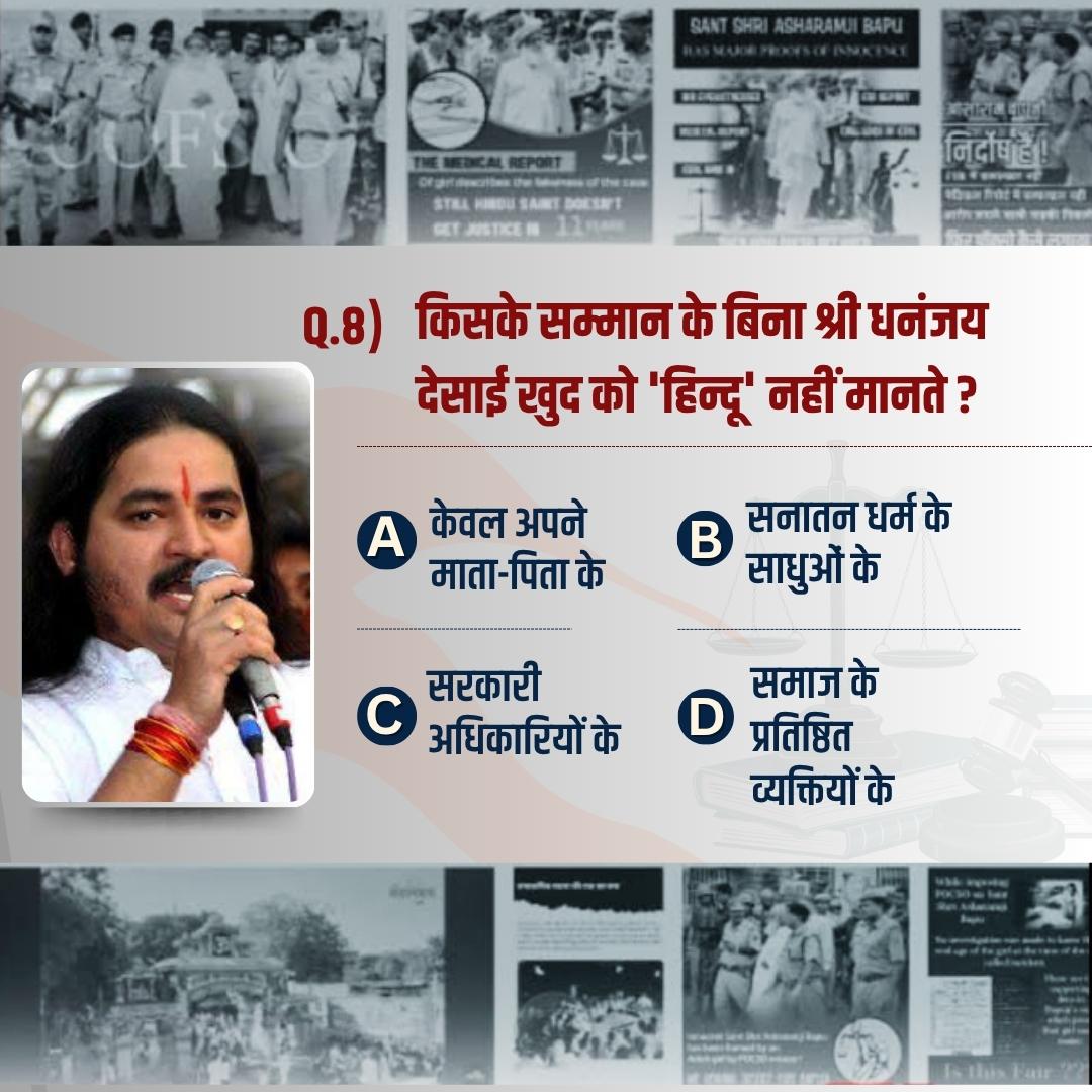 किसके सम्मान के बिना श्री धनंजय देसाई खुद को 'हिंदू' नहीं मानते?

A) केवल अपने माता-पिता के
B) सनातन धर्म के साधुओं के 
C) सरकारी अधिकारियों के
D) समाज के प्रतिष्ठित व्यक्तियों के

Dhananjay Desai
Sant Shri Asharamji Bapu
#HinduRashtra
Must Watch
