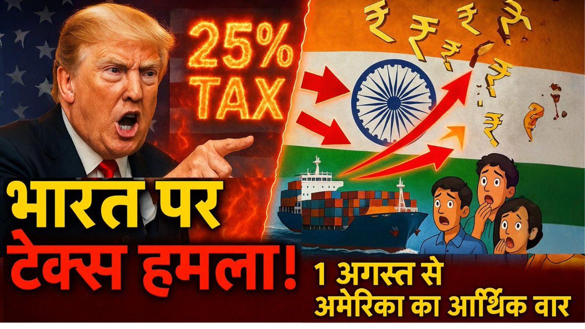 maharshi_pedia's tweet image. ⚠️ USA vs India Trade War Begins?
Trump threatens 25% import tax on Indian exports!
🎯 Must-watch for UPSC &amp;amp; curious minds!

youtu.be/PfCCmSC0EBw?si…

#TrumpIndia2025 #IndiaUSConflict #GeopoliticsExplained #UPSC2025 #TradeWar #ModiVsTrump #IndiaVsUSA