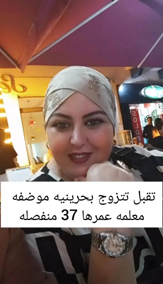 تقبل تتزوج بحرينية