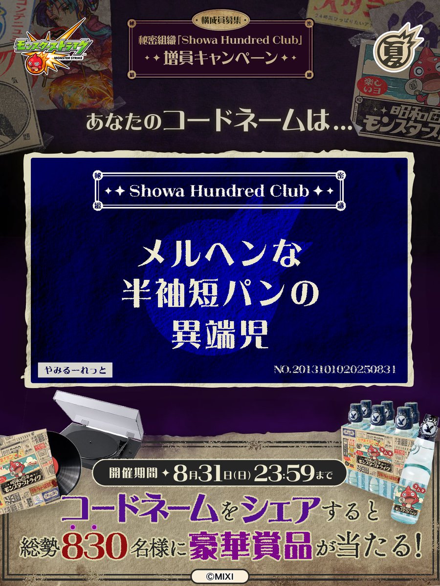 私は #秘密組織ShowaHundredClubに忠誠を誓います！
コードネームは

メルヘンな
半袖短パンの
異端児

とお呼びください！

#昭和百年モンスト　#モンスト

あなたも「しょうわさいこう」と入力して秘密組織に忠誠を誓おう🎁

👇特設サイト
xfl.ag/3IluXNU