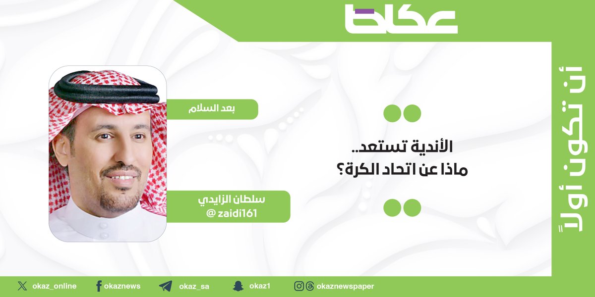 عكاظ الرياضية (@okaz_sports) on Twitter photo سلطان الزايدي <a href="/zaidi161/">سلطان الزايدي #عكاظ</a> يكتب: الأندية تستعد.. ماذا عن اتحاد الكرة؟
okaz.com.sa/articles/autho… سلطان الزايدي <a href="/zaidi161/">سلطان الزايدي #عكاظ</a> يكتب: الأندية تستعد.. ماذا عن اتحاد الكرة؟
okaz.com.sa/articles/autho…